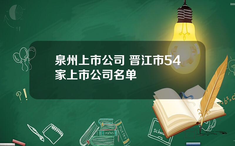 泉州上市公司 晋江市54家上市公司名单